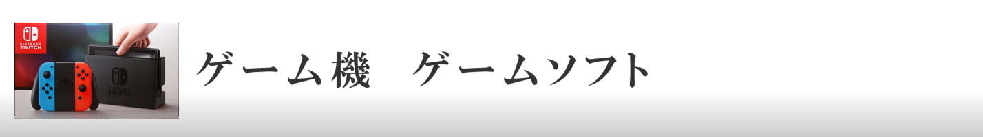 ゲーム機　ゲームソフト