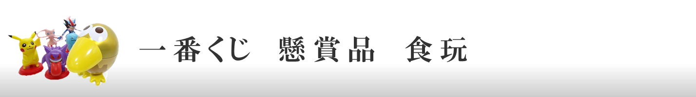 一番くじ　懸賞品　食玩