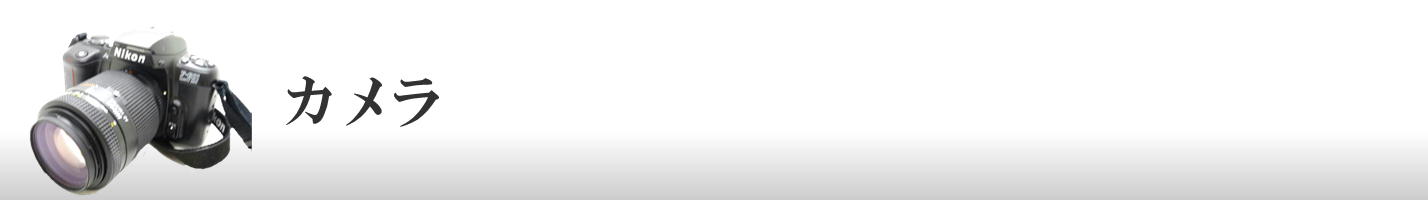 カメラ