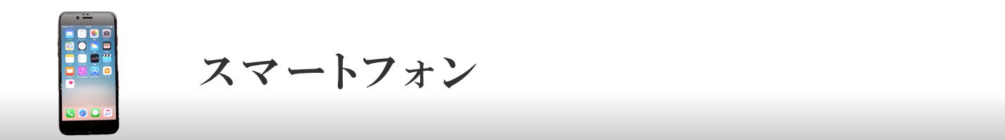 スマートフォン