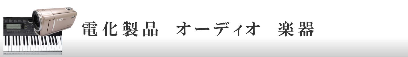 電化製品　オーディオ　楽器