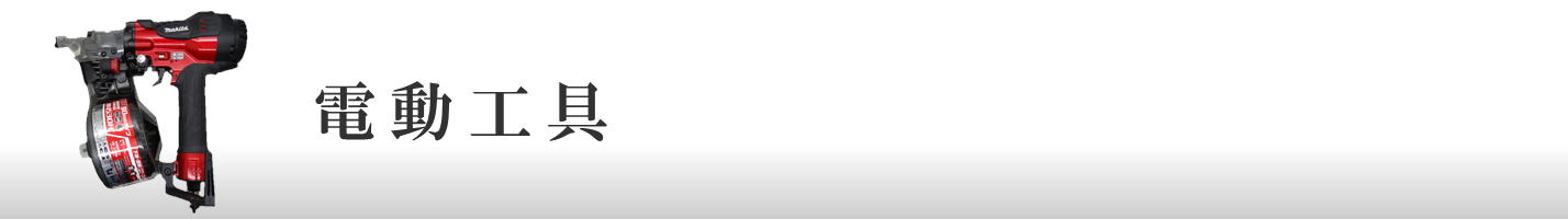 電動工具