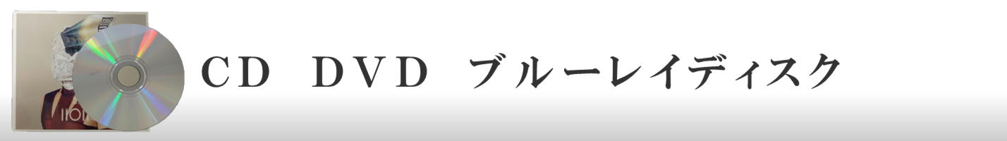 CD DVD ブルーレイディスク