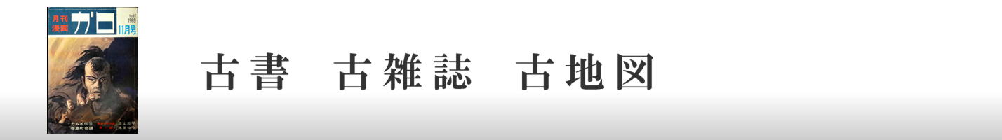古書　古雑誌　古地図