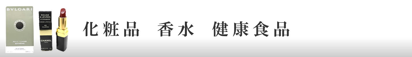 化粧品　香水　健康食品