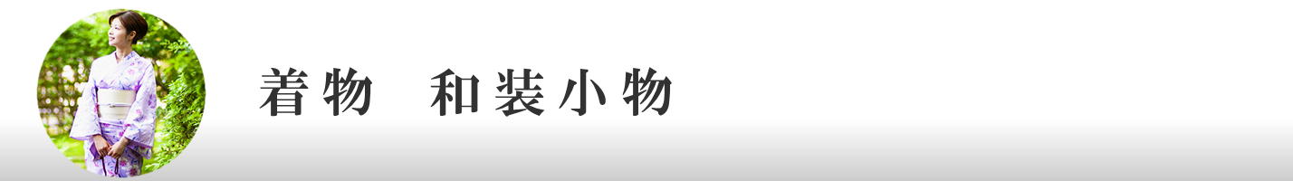 着物　和装小物
