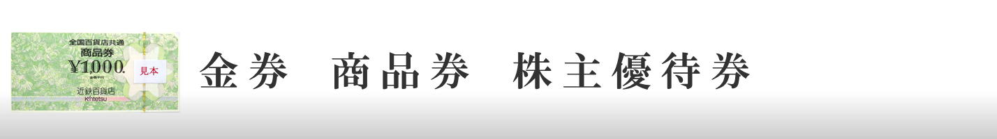 金券　商品券　株主優待券