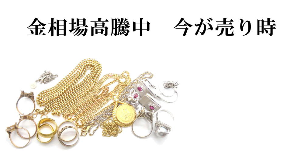 金相場高騰中　今が売り時