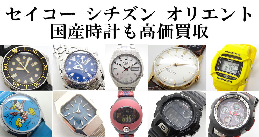 セイコー　シチズン　オリエント　国産時計も高価買取　ダイバー　ピピン　限定　ピノキオ　ディズニー　反転　液晶　デジアナ　タフソーラー　赤機械