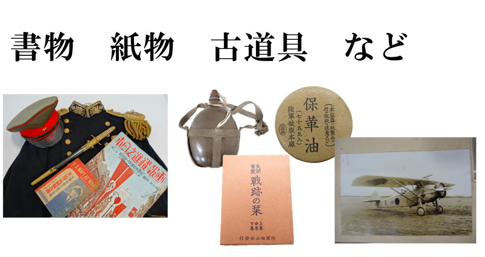 書物　紙物　古道具　など
