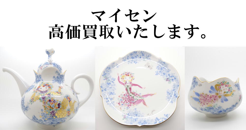 マイセン　高価買取いたします。