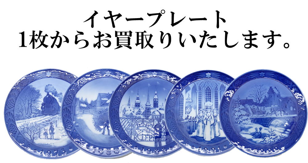 イヤープレート　１枚からお買取りいたします。