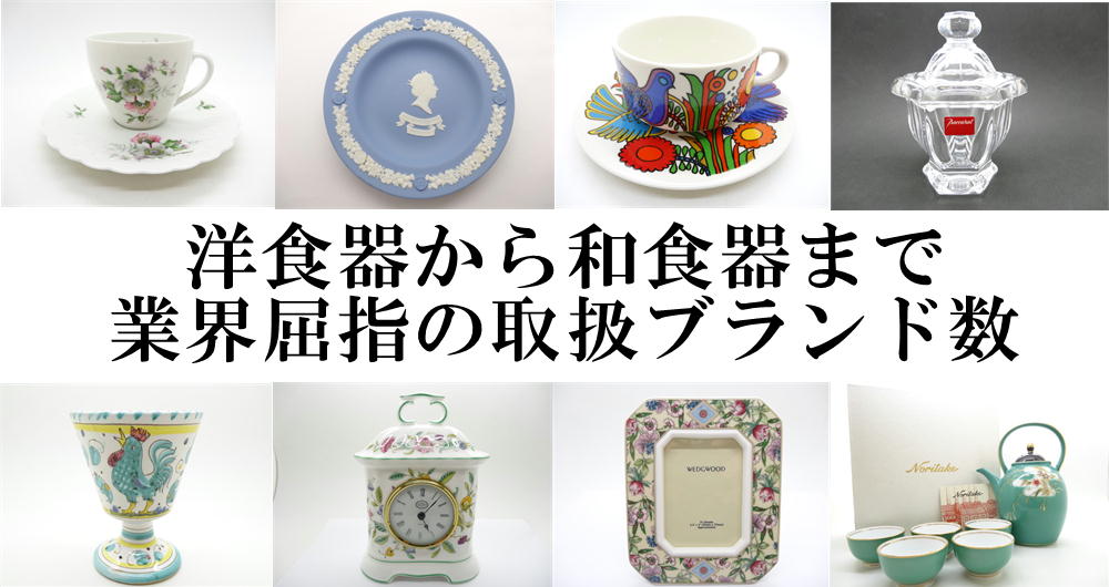 洋食器から和食器まで業界屈指の取扱ブランド数
