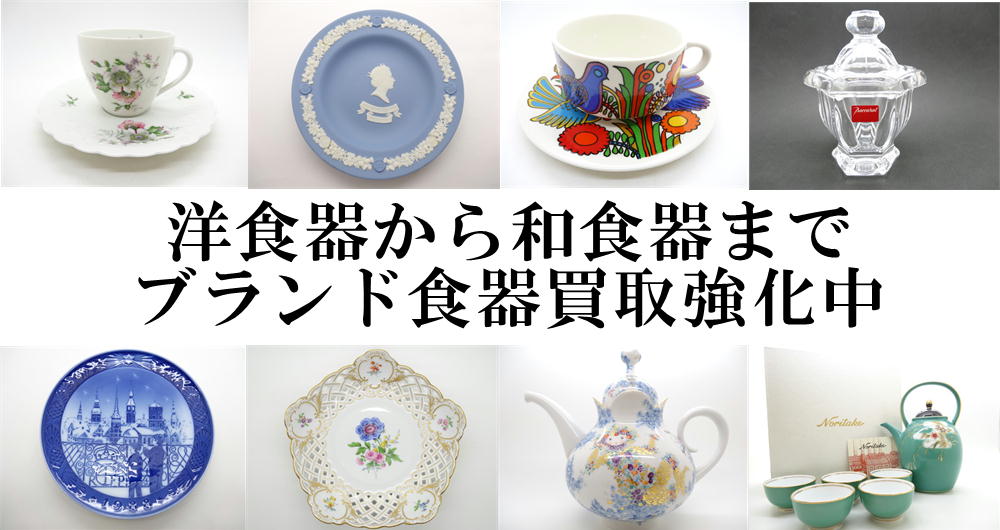 洋食器から和食器までブランド食器買取強化中