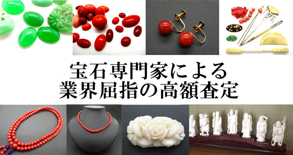 宝石専門家による業界屈指の高額査定