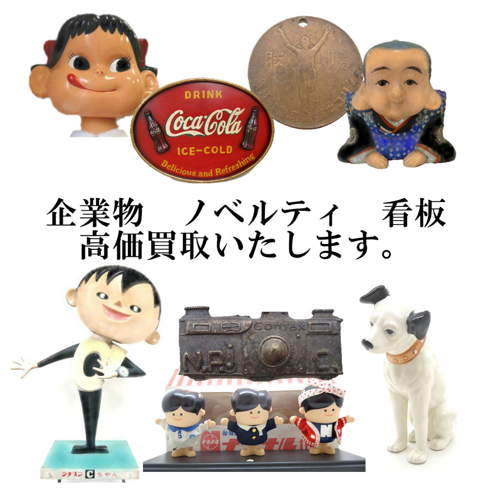 企業物　ノベルティ　看板　高価買取いたします。