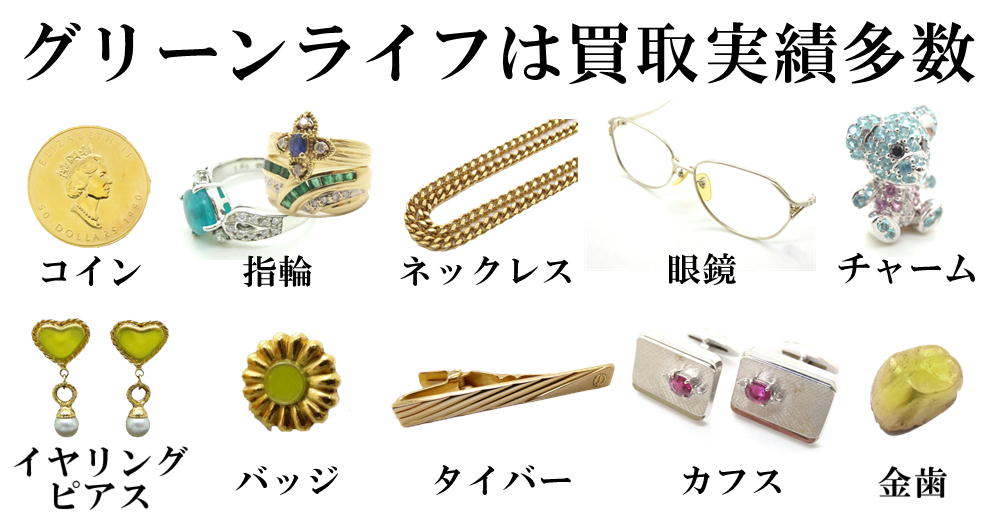 グリーンライフは買取実績多数　コイン　指輪　ネックレス　眼鏡　チャーム　イヤリング　ピアス　バッジ　タイバー　カフス　金歯