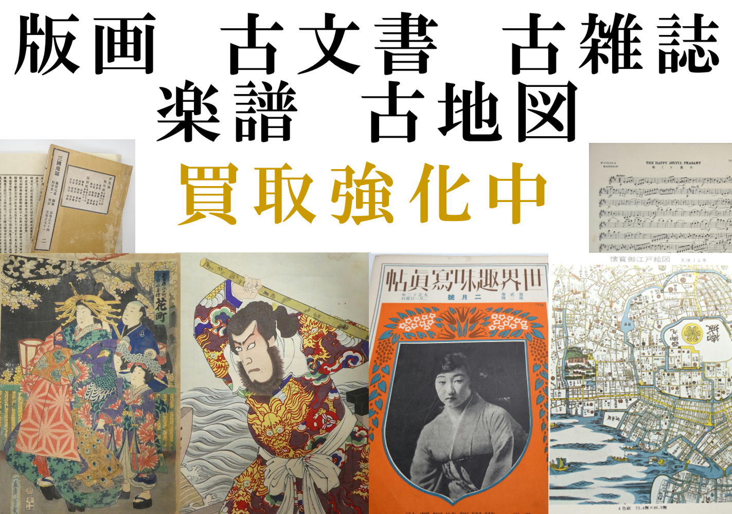 版画　古文書　古雑誌　楽譜　古地図　買取強化中　