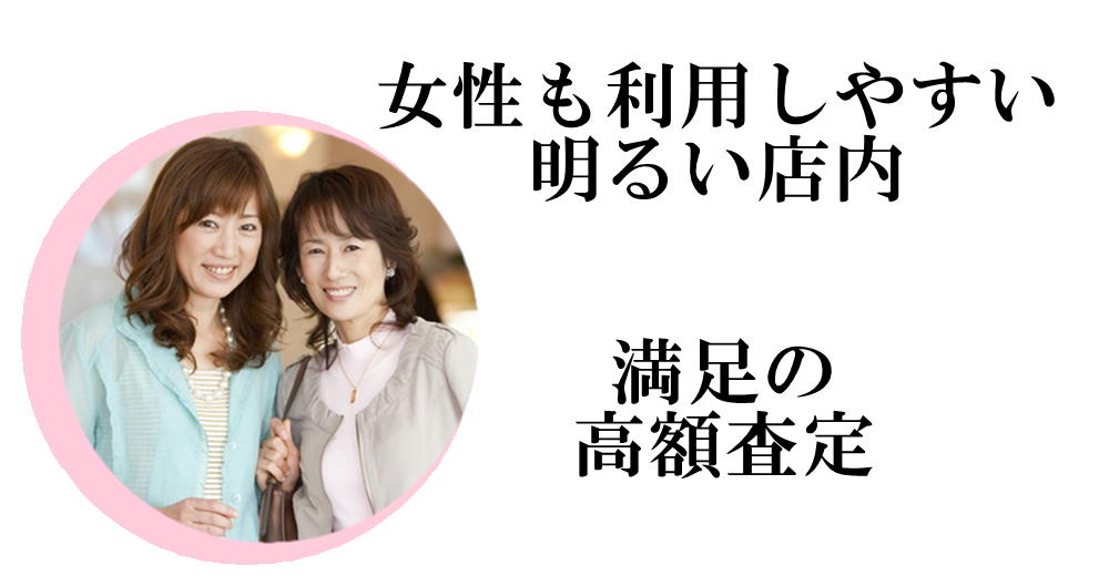 女性も利用しやすい明るい店内　満足の高額査定