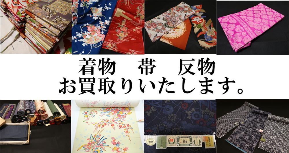 着物　帯　反物　お買取りいたします。
