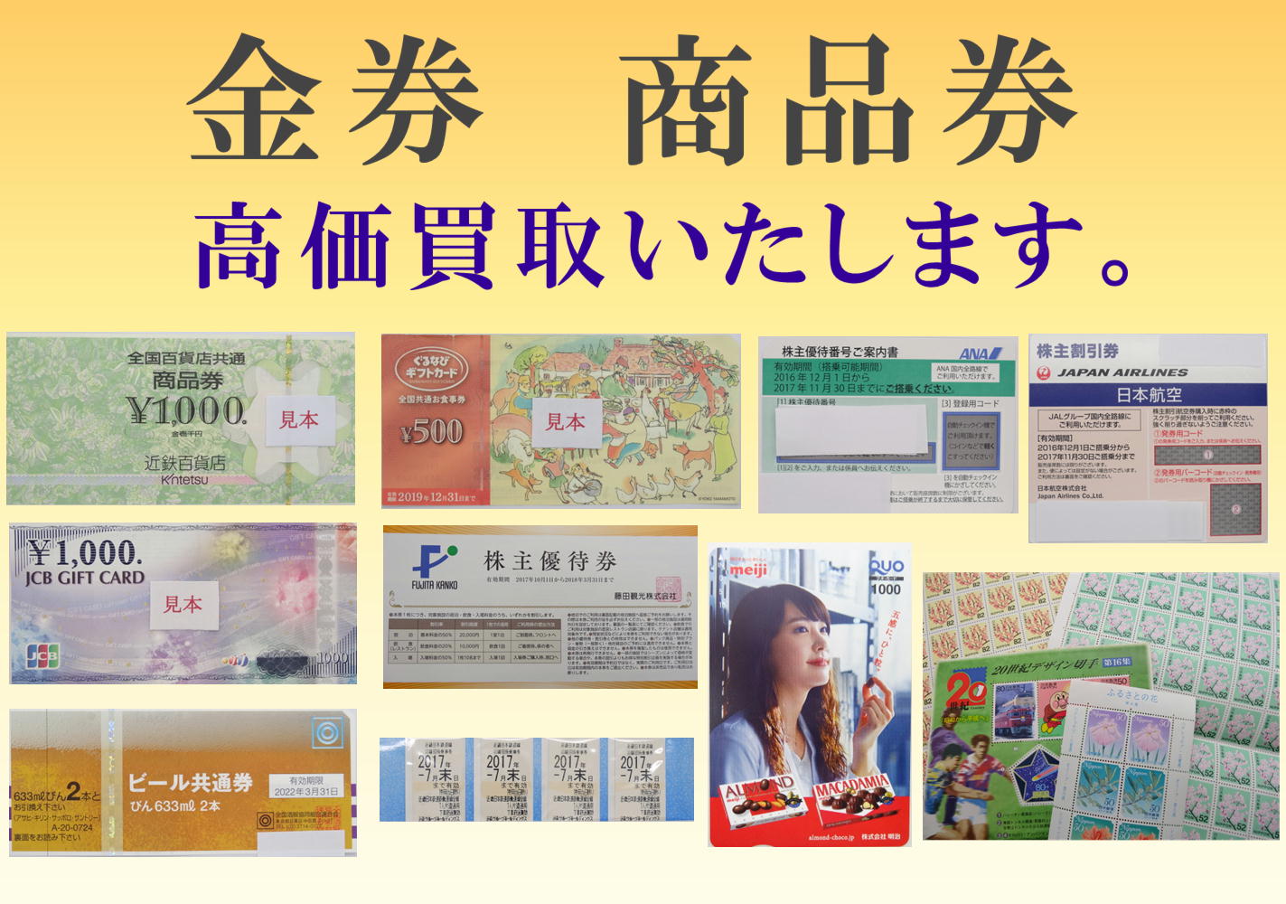 金券　商品券　高価買取いたします。