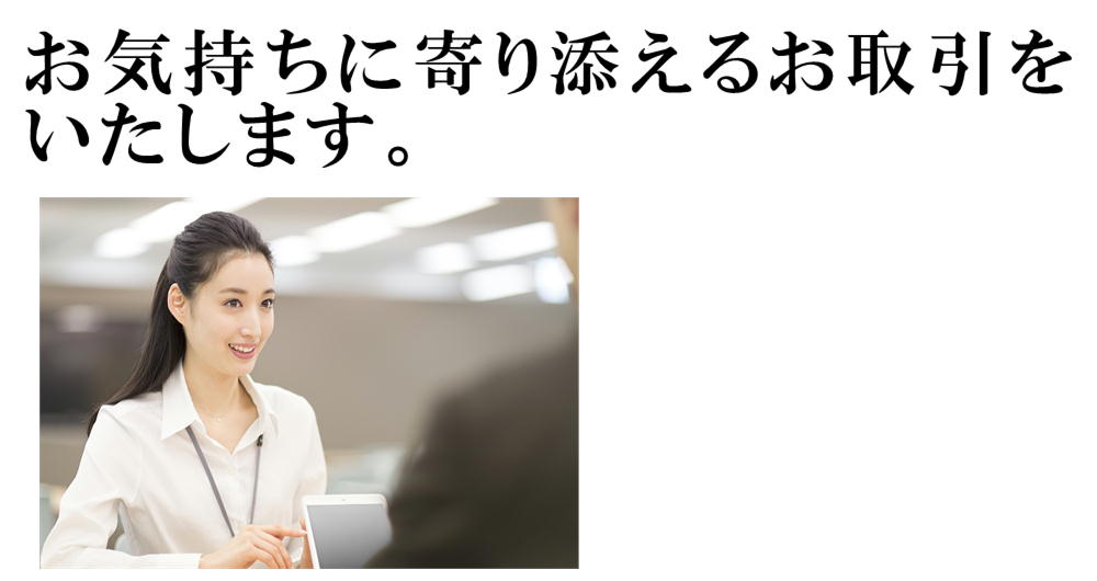 お気持ちに寄り添えるお取引をいたします。
