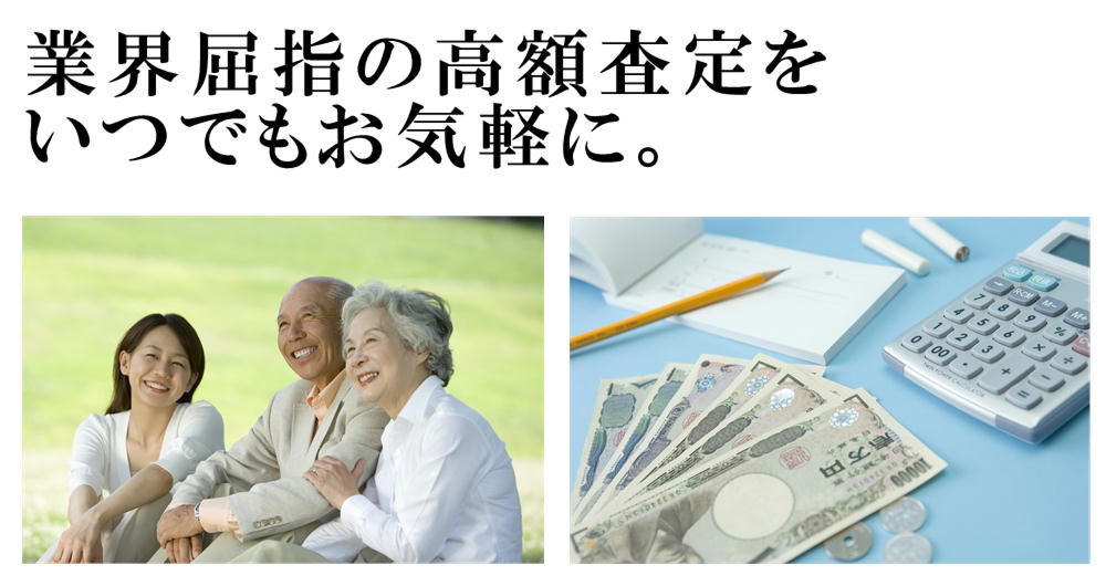 業界屈指の高額査定をいつでもお気軽に。