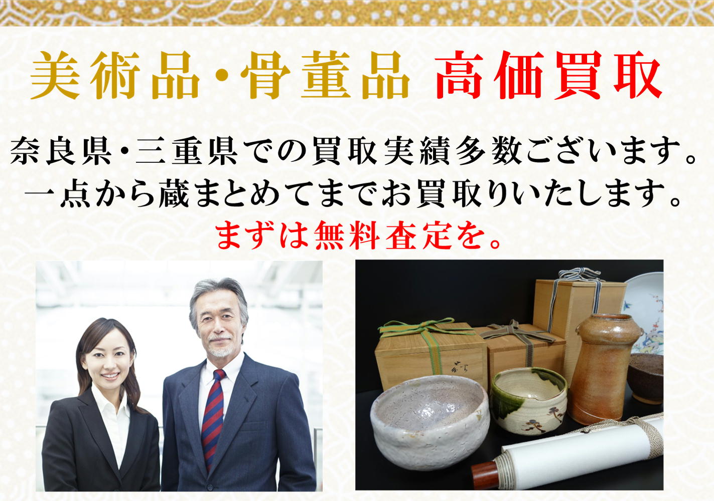美術品・骨董品　高価買取　奈良県・三重県での買取実績多数ございます。一点から蔵まとめてまでお買取りいたします。ますは無料査定を。