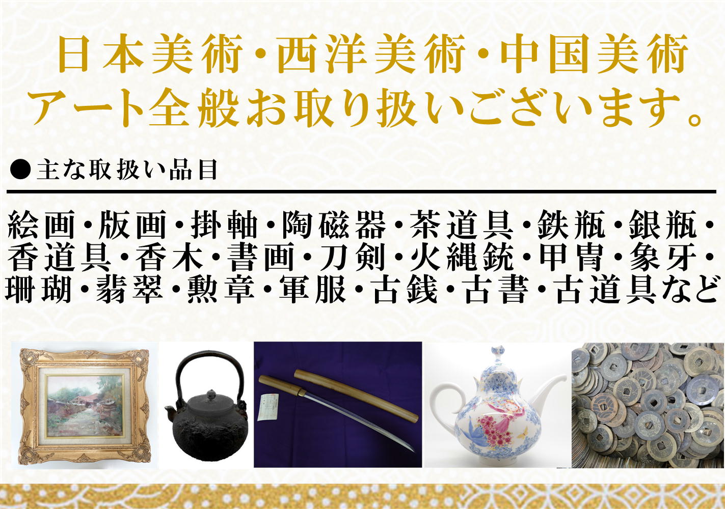日本美術・西洋美術・中国美術　アート全般お取り扱いございます。