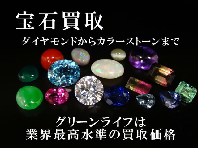 宝石買取　ダイヤモンドからカラーストーンまで　グリーンライフは業界最高水準の買取価格
