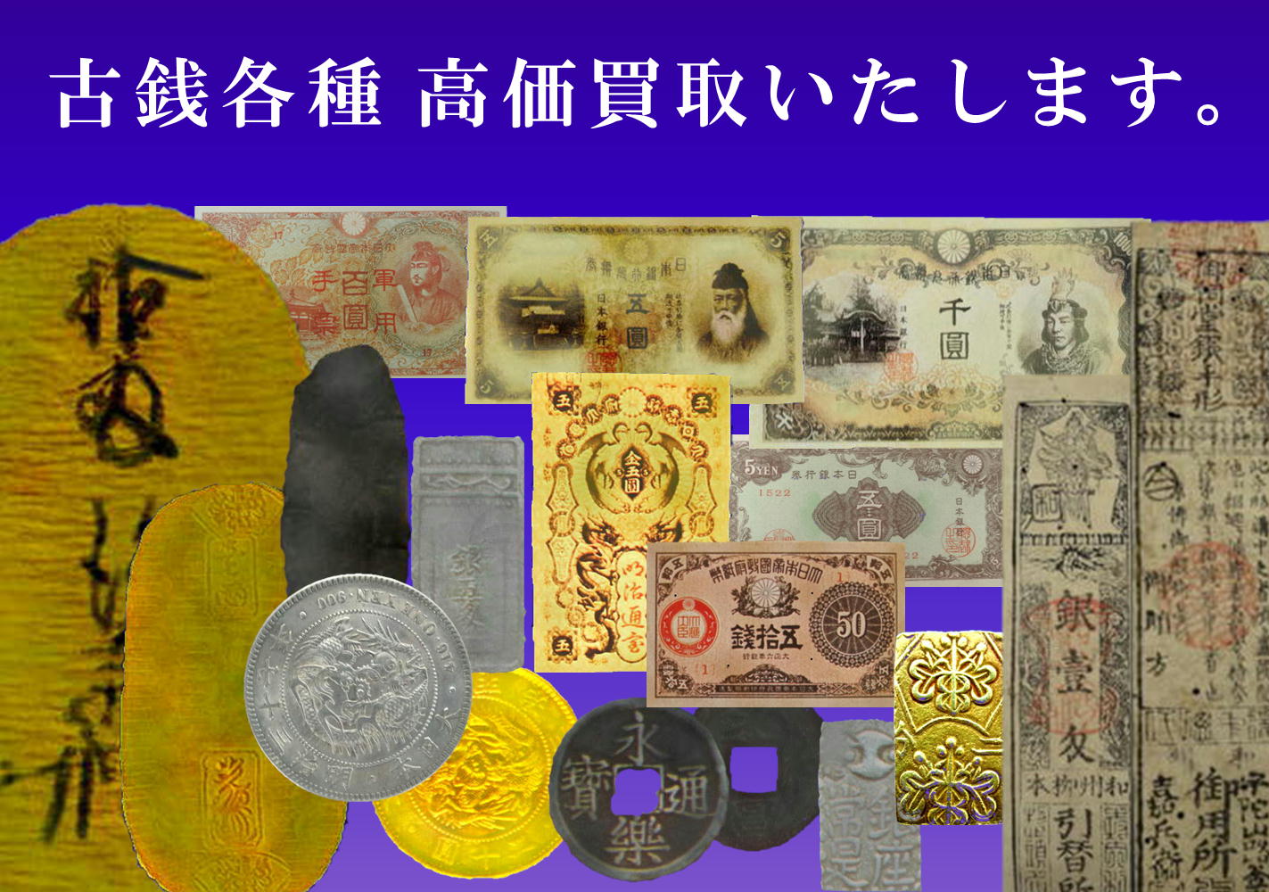 古銭各種　高価買取いたします。