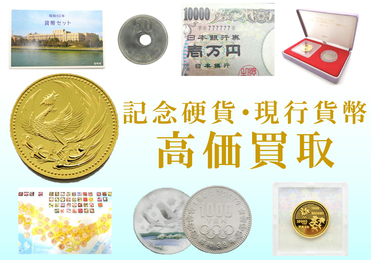 記念硬貨　現行貨幣　高価買取
