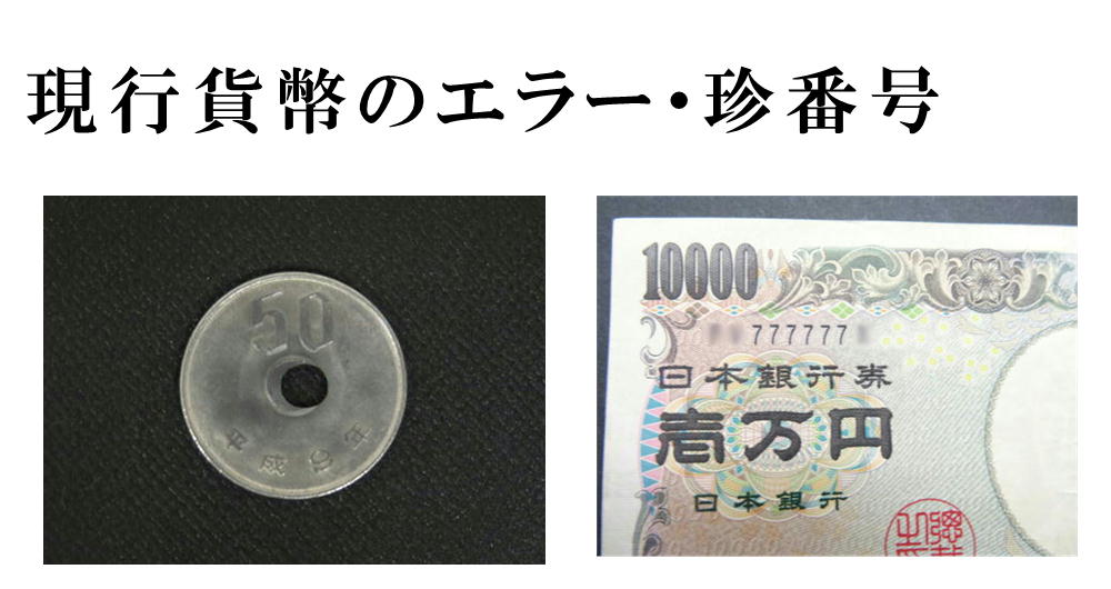 現行貨幣のエラー　珍番号