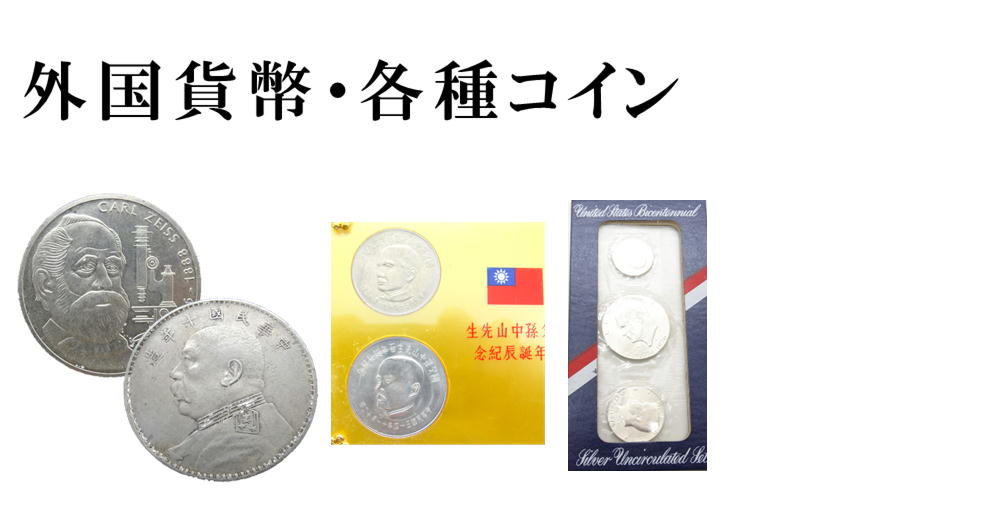 外国貨幣　各種コイン