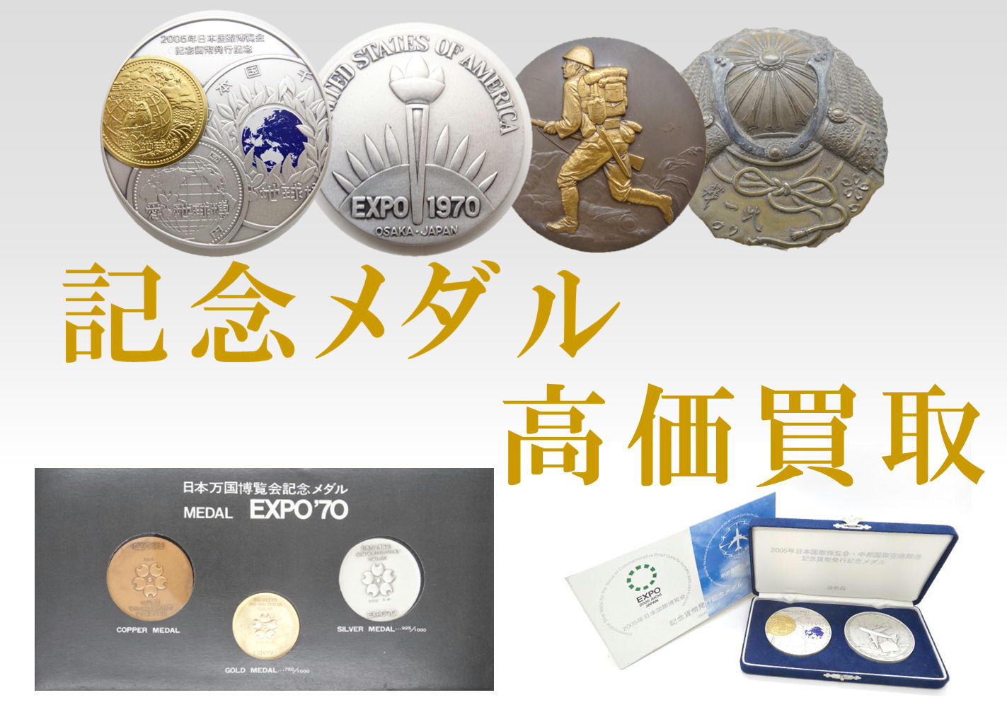 記念メダル　高価買取