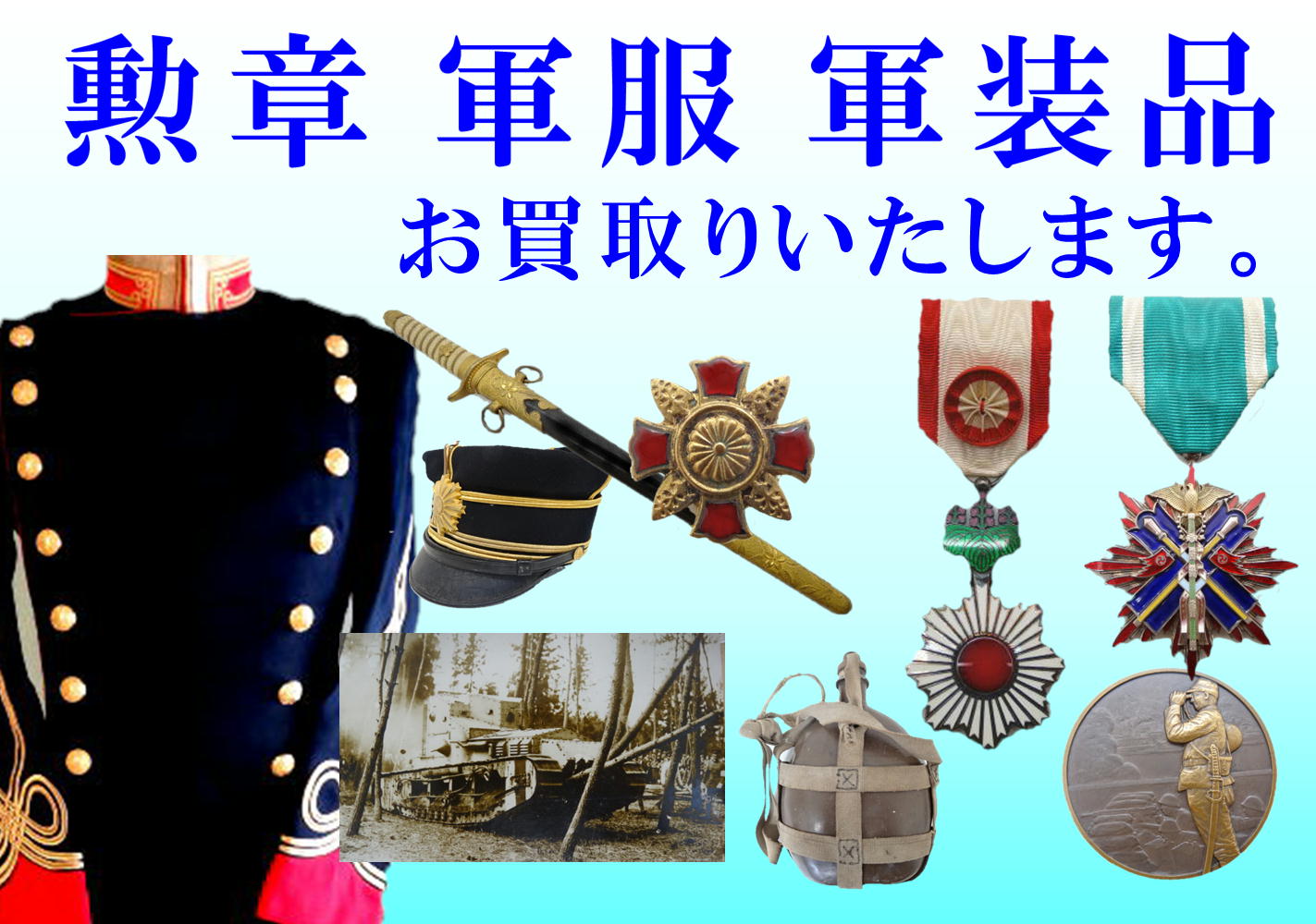 勲章　軍服　軍装品　お買取りいたします。