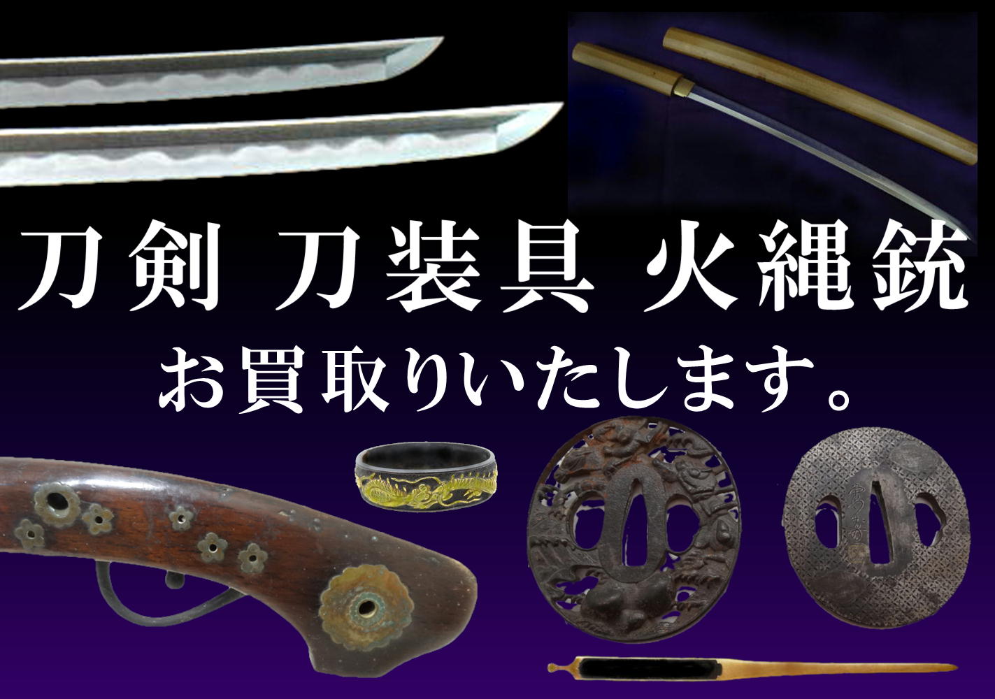 刀剣　刀装具　火縄銃　お買取りいたします。
