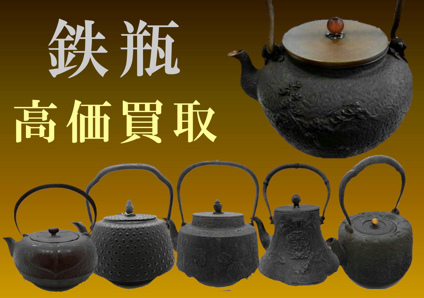 鉄瓶　高価買取