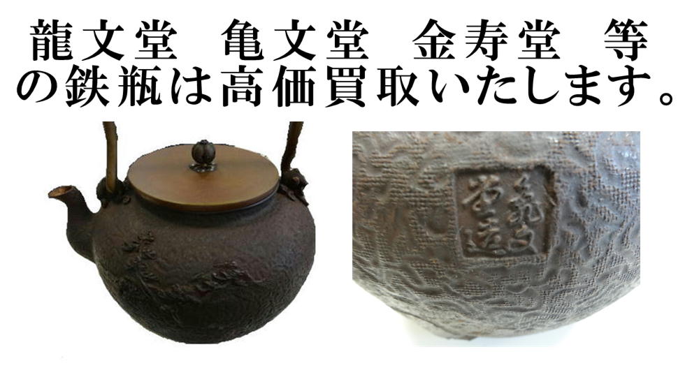龍文堂　亀文堂　金寿堂　等の鉄瓶は高価買取いたします。